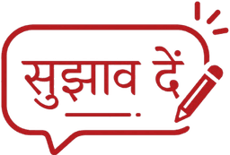 सुझाव और प्रतिक्रिया दें